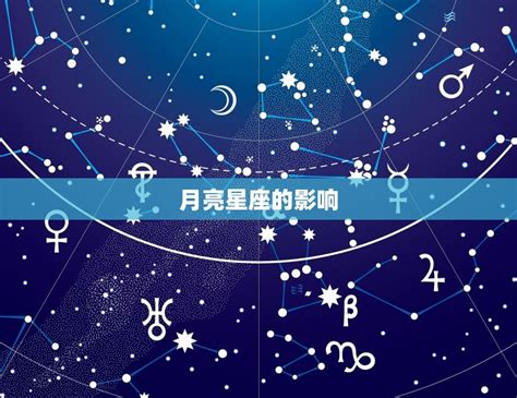 月亮星座同度的意思